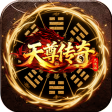 天尊传奇H5