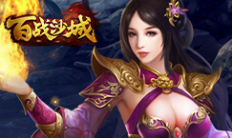 《百战沙城》手机绑定礼包