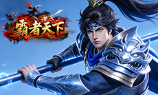 《霸者天下》积分商城礼包