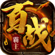 百战霸主H5